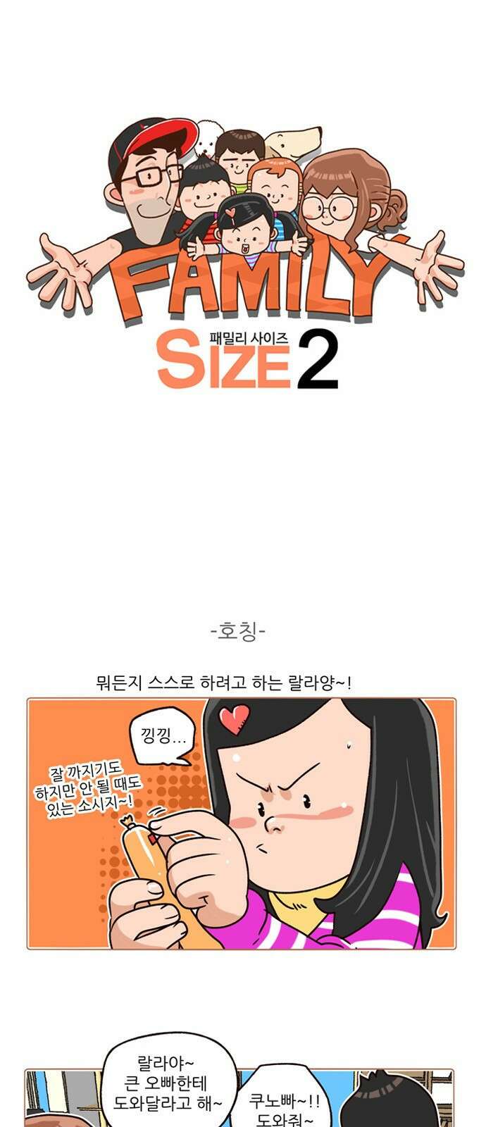 패밀리 사이즈 시즌2 144화 2