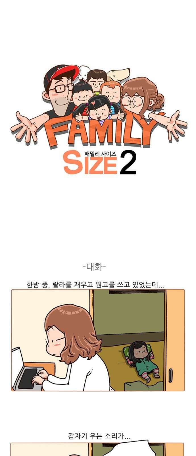 패밀리 사이즈 시즌2 154화 2
