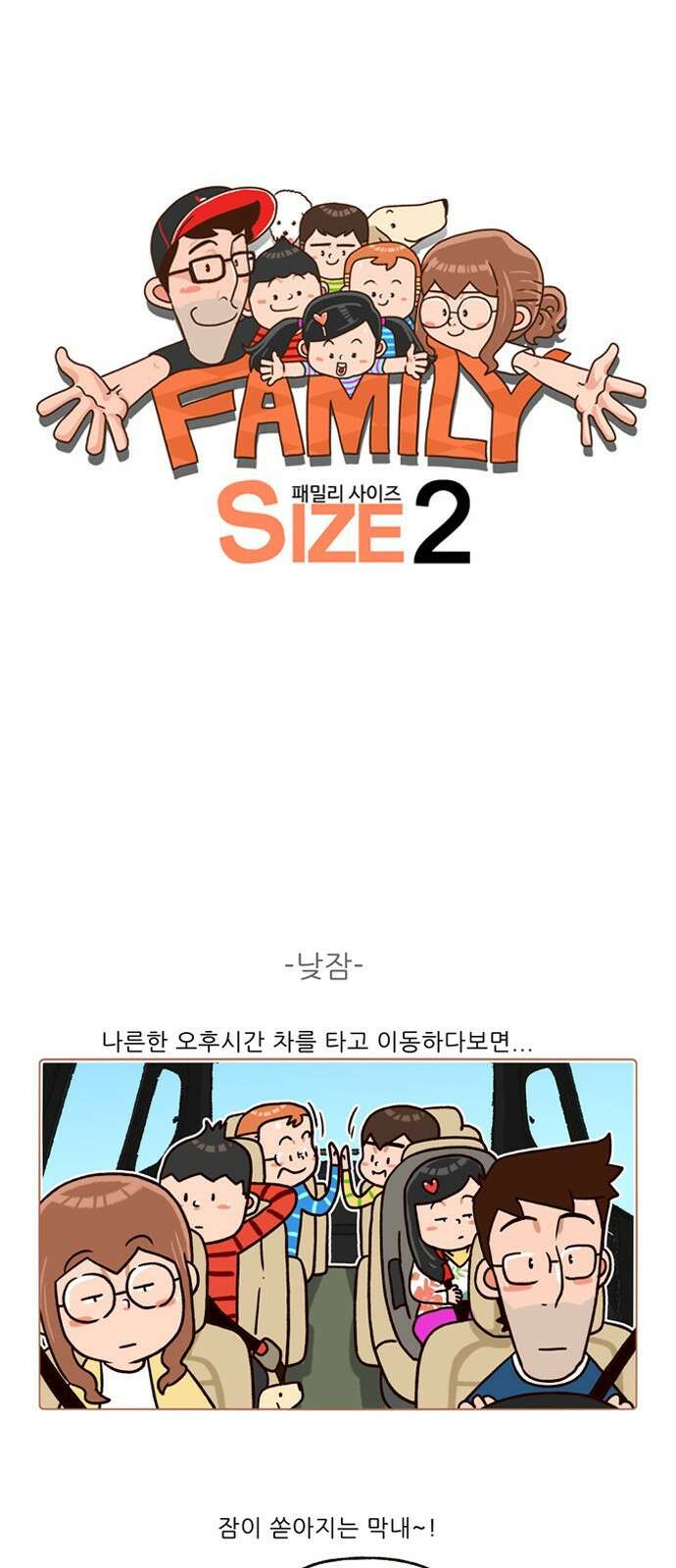 패밀리 사이즈 시즌2 164화 2