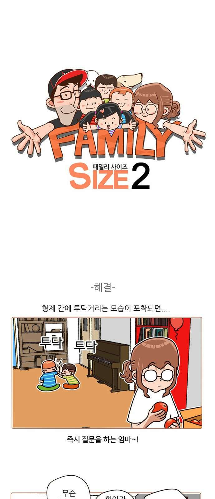 패밀리 사이즈 시즌2 184화 2
