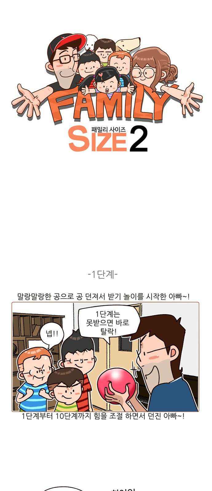 패밀리 사이즈 시즌2 194화 2