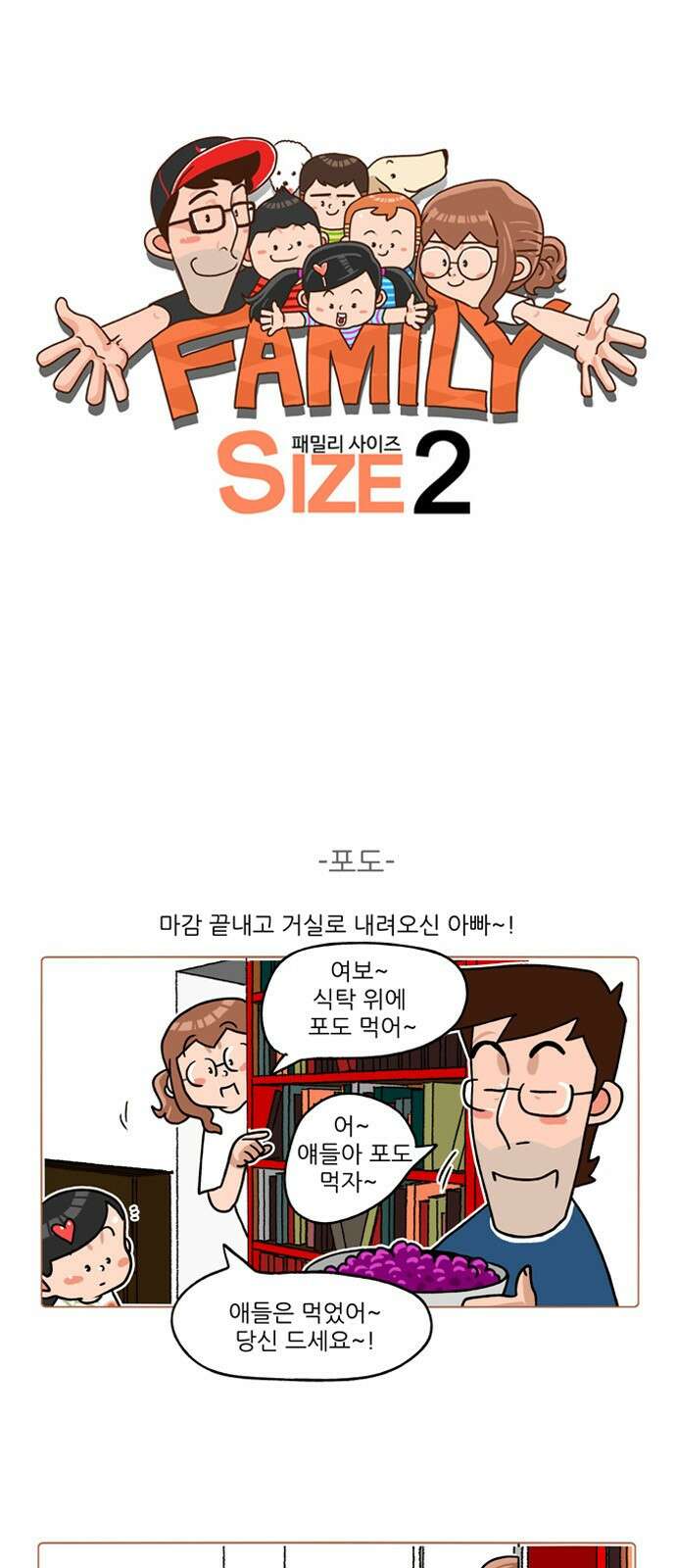 패밀리 사이즈 시즌2 204화 2