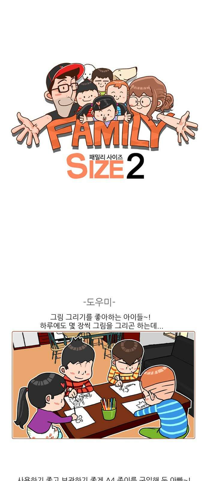 패밀리 사이즈 시즌2 214화 2