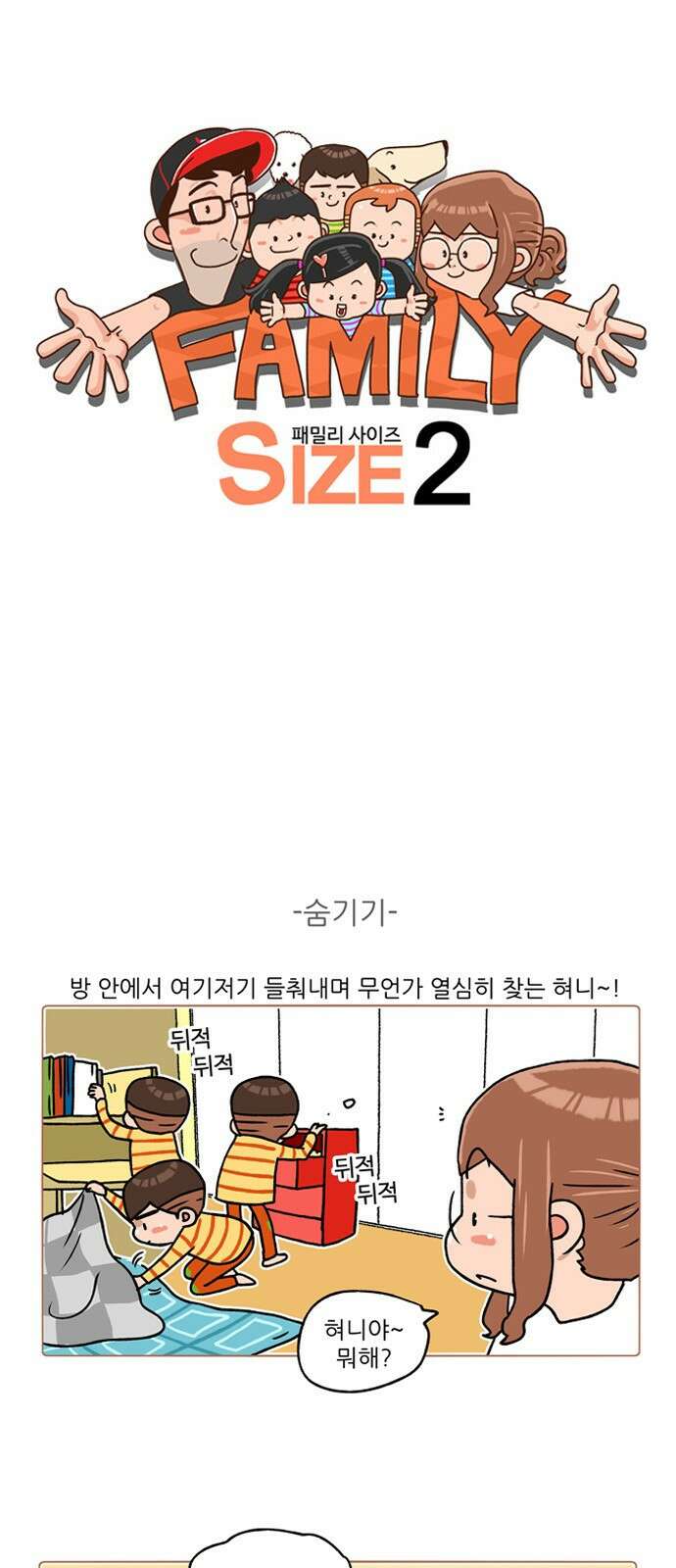 패밀리 사이즈 시즌2 224화 2