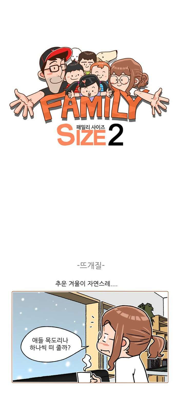 패밀리 사이즈 시즌2 234화 2