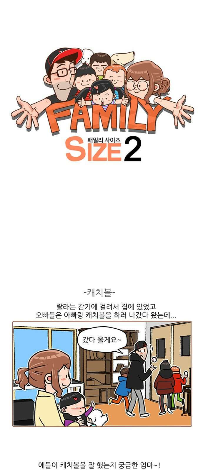 패밀리 사이즈 시즌2 244화 2