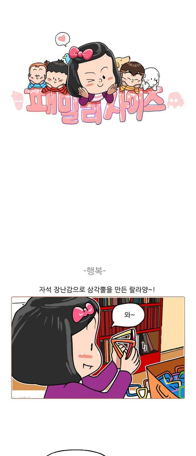 패밀리 사이즈 시즌2 264화 2