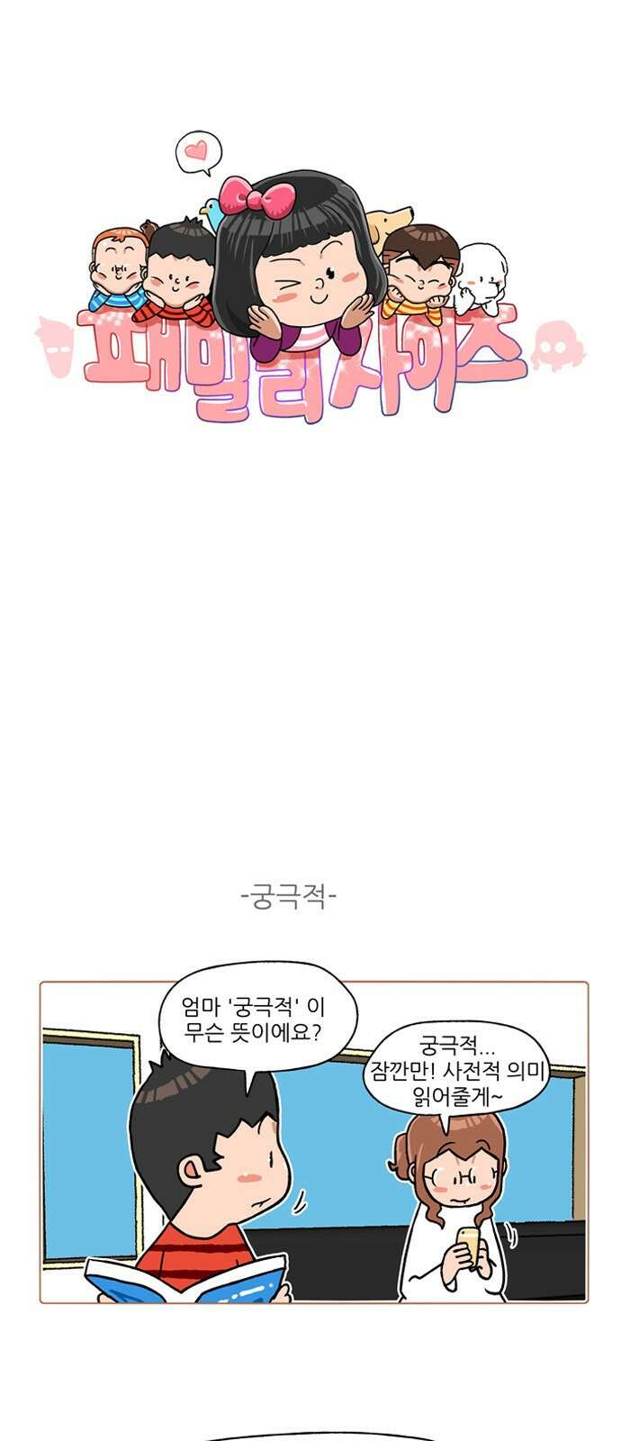 패밀리 사이즈 시즌2 274화 2