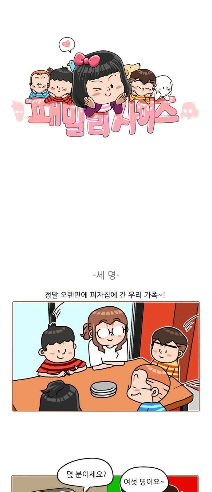 패밀리 사이즈 시즌2 284화 2