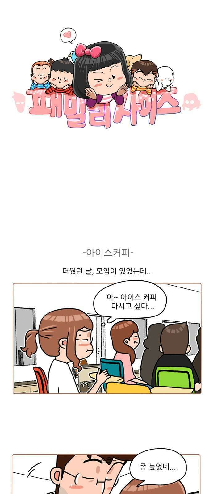 패밀리 사이즈 시즌2 294화 2