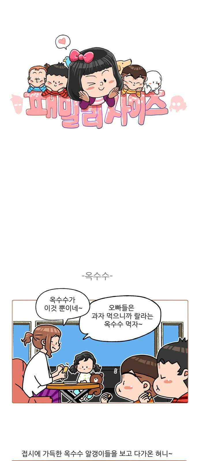 패밀리 사이즈 시즌2 314화 2