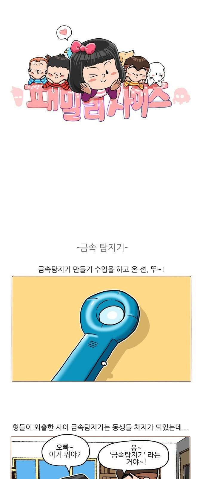 패밀리 사이즈 시즌2 324화 2