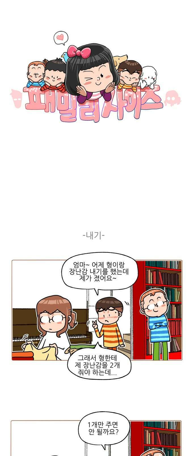 패밀리 사이즈 시즌2 334화 2
