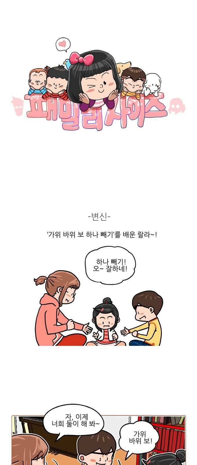 패밀리 사이즈 시즌2 354화 2