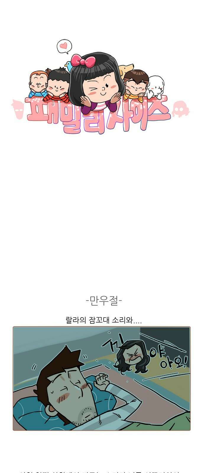 패밀리 사이즈 시즌2 367화 2