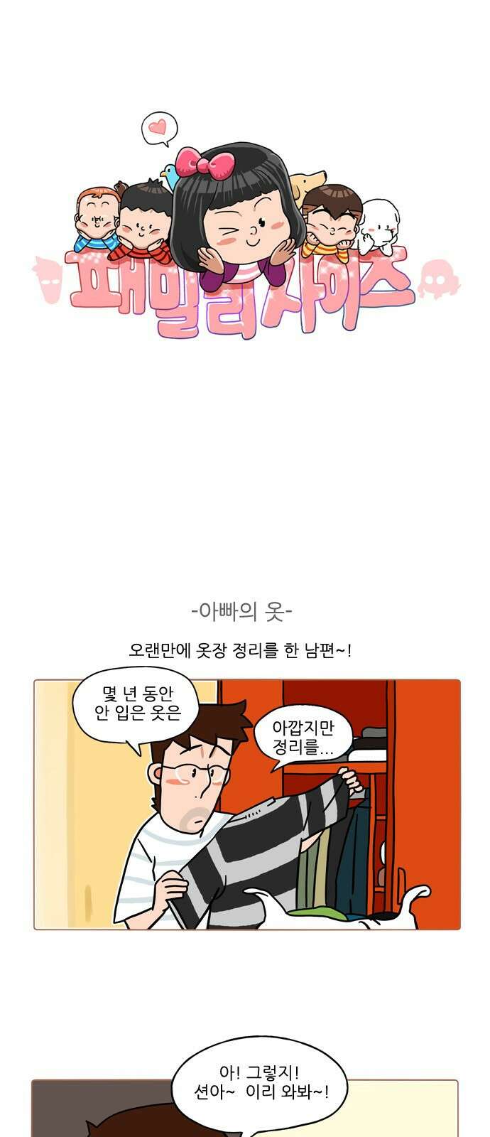 패밀리 사이즈 시즌2 377화 2