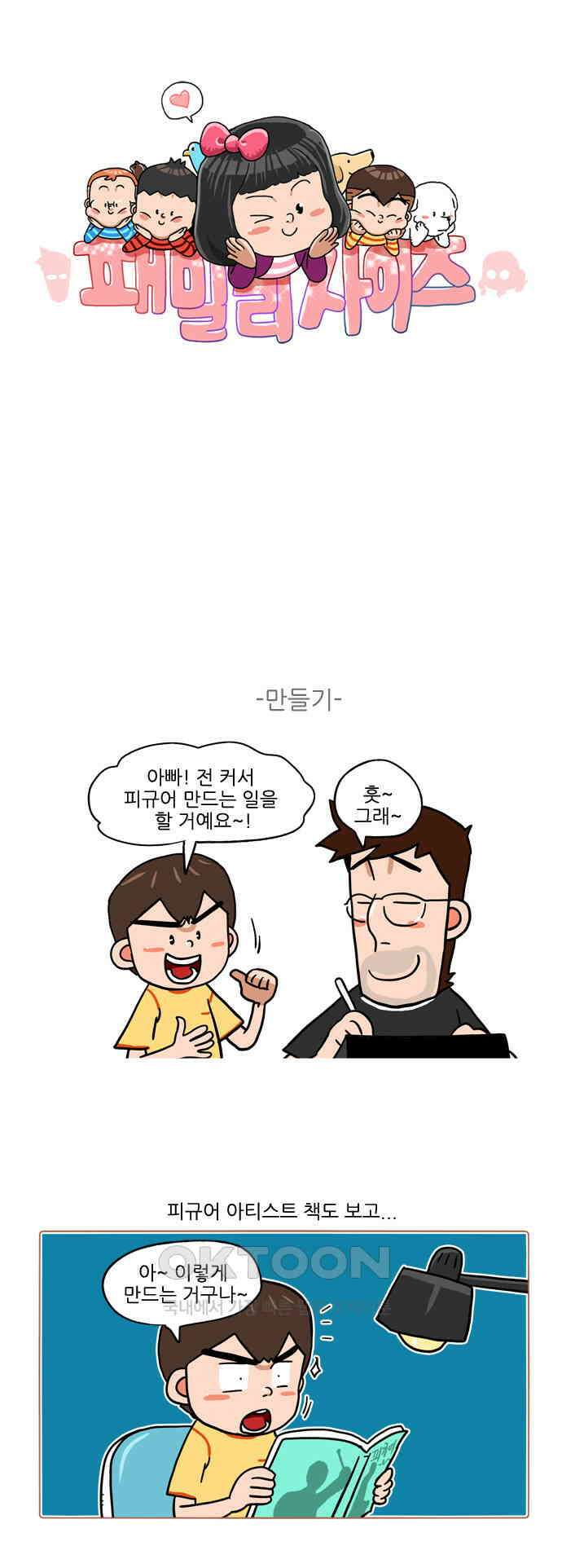 패밀리 사이즈 시즌2 387화 1