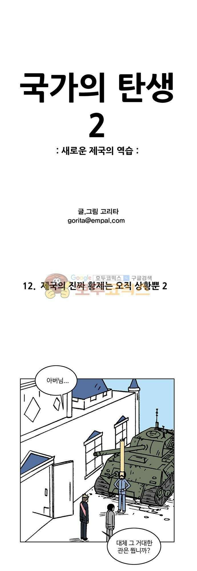 국가의 탄생 2 12화 제국의 진짜 황제는 오직 상황뿐 (2) 1
