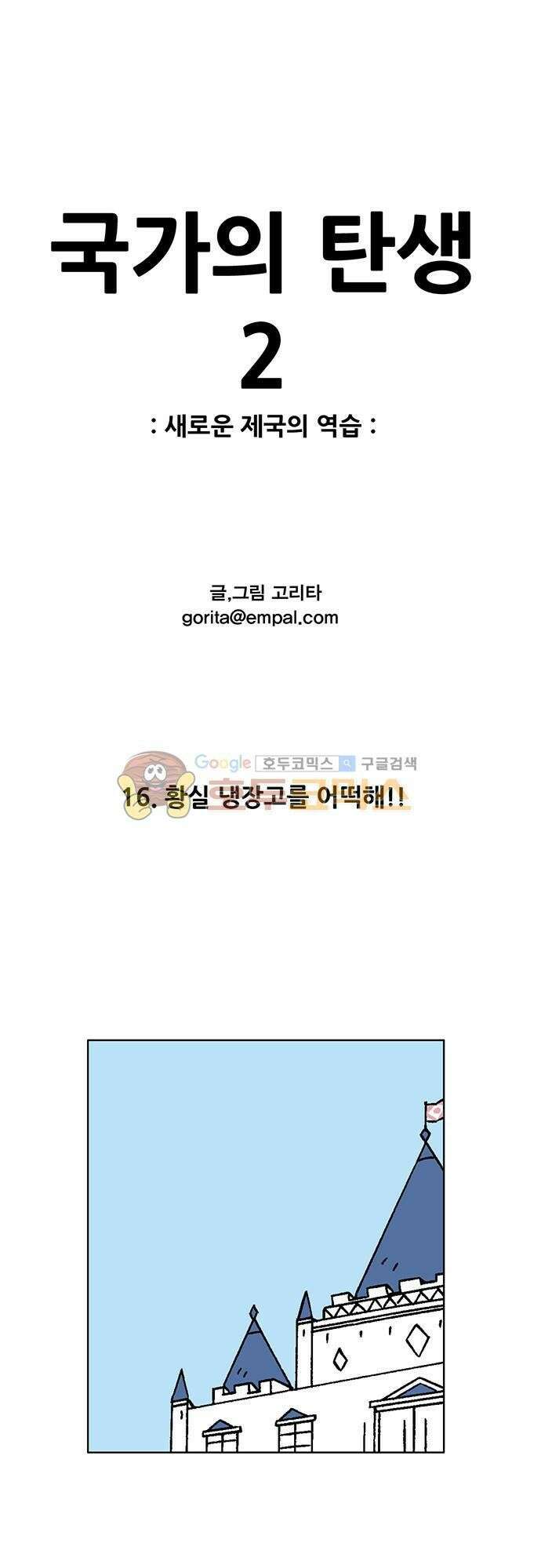 국가의 탄생 2 16화 황실 냉장고를 어떡해!! 1