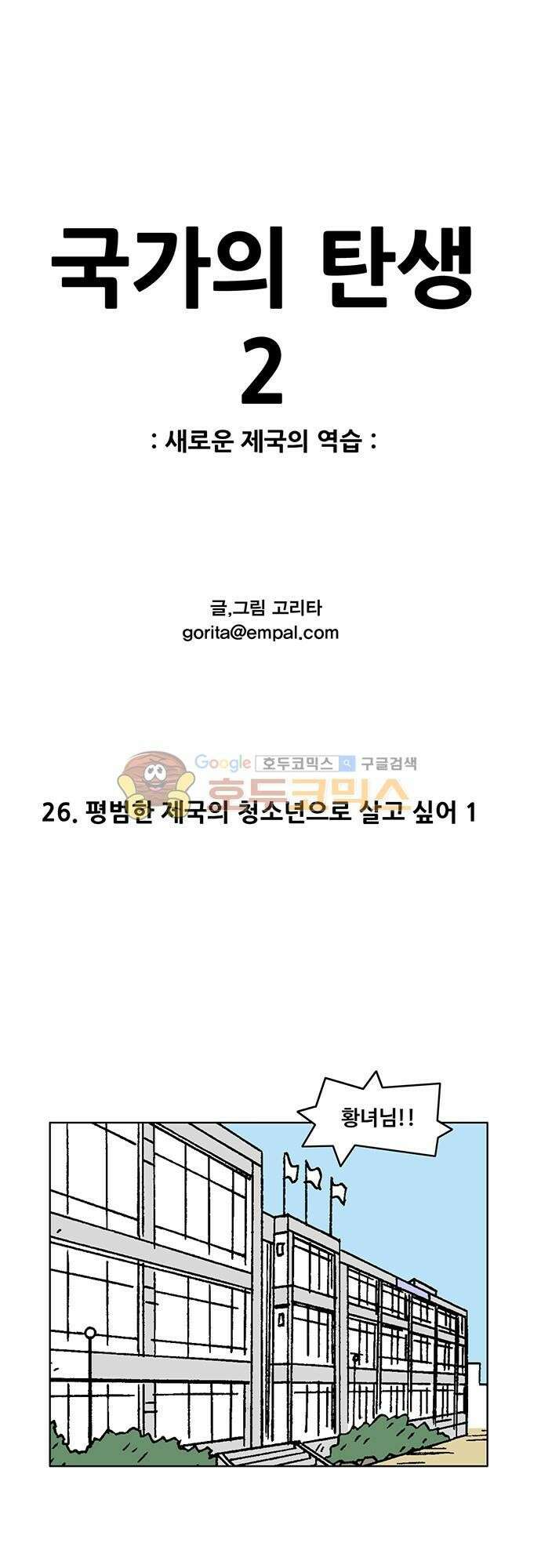 국가의 탄생 2 26화 평범한 제국의 청소년으로 살고 싶어 (1) 1