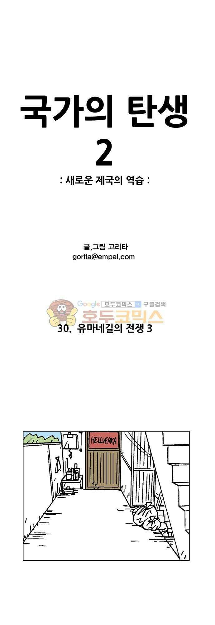 국가의 탄생 2 30화 유마네길의 전쟁 (3) 1