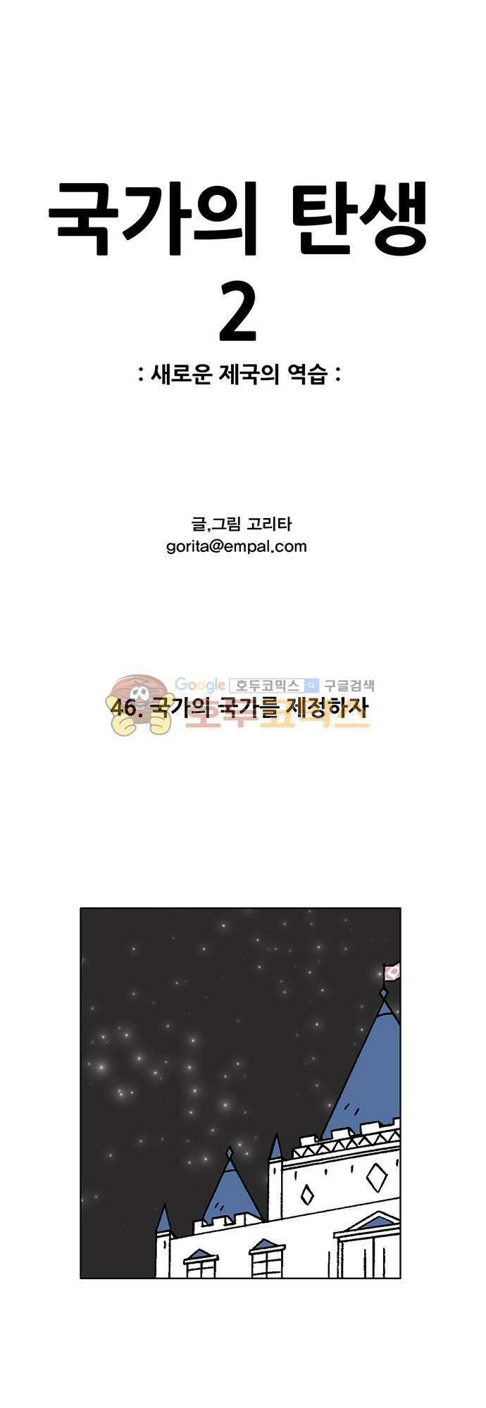 국가의 탄생 2 46화 국가의 국가를 제정하자 1