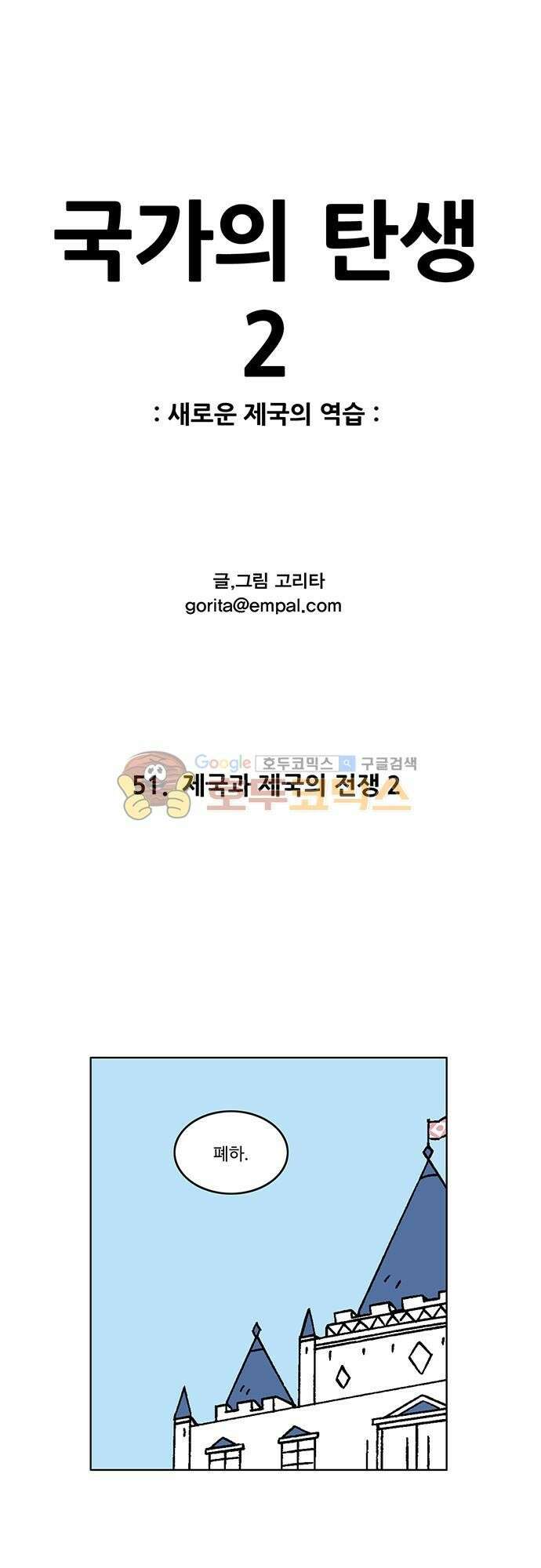 국가의 탄생 2 51화 제국과 제국의 전쟁 (2) 1