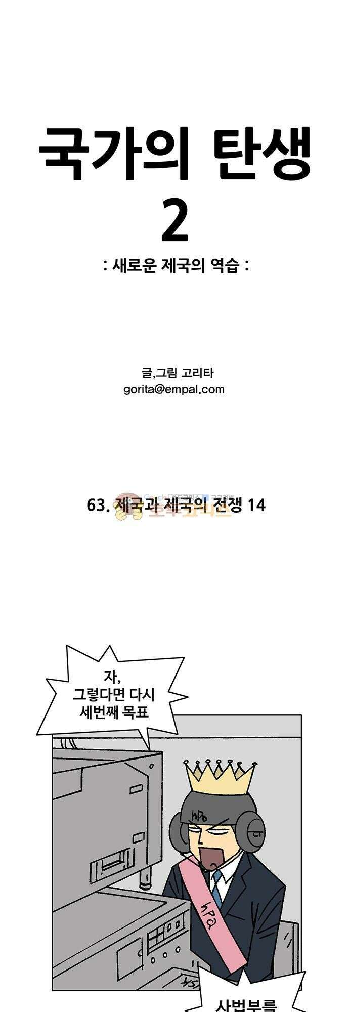 국가의 탄생 2 63화 제국과 제국의 전쟁 (14) 1