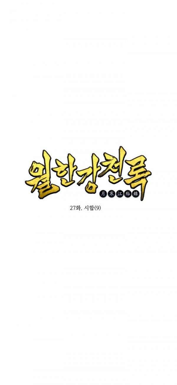 무림제일폐 : 월한강천록  27화 1