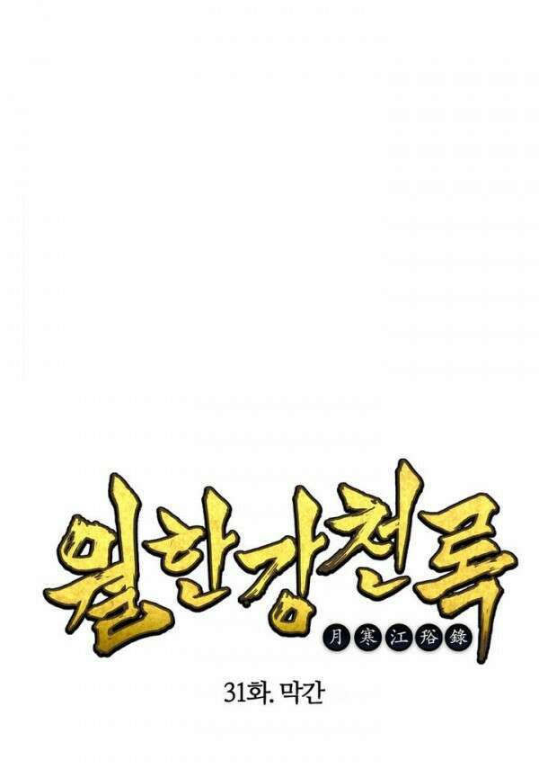 무림제일폐 : 월한강천록  31화 1