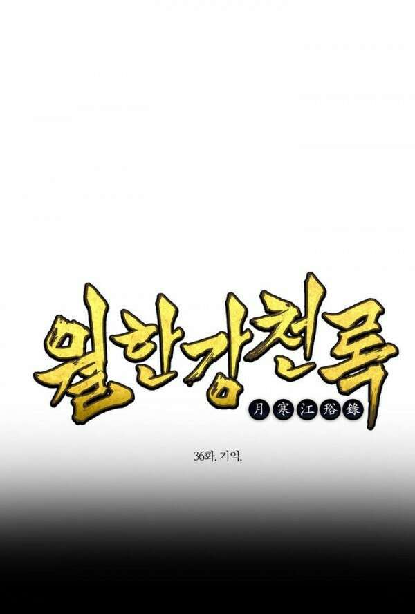 무림제일폐 : 월한강천록  36화 1