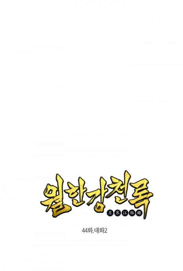 무림제일폐 : 월한강천록  44화 1