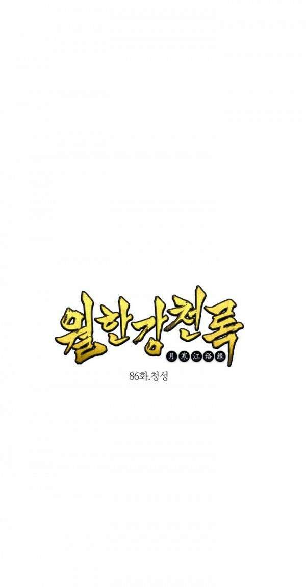 무림제일폐 : 월한강천록  86화 1