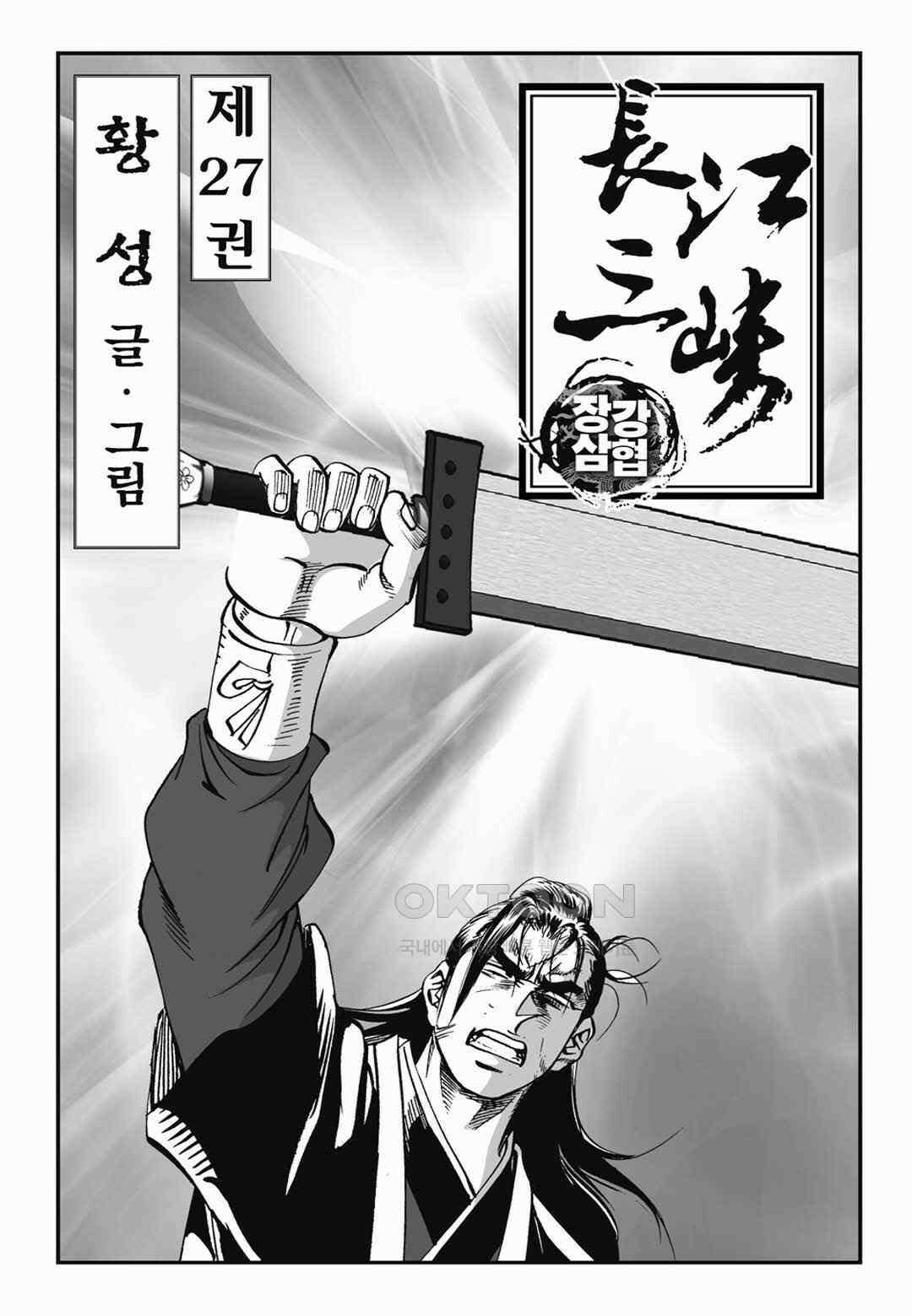 장강삼협 1부 53화 2