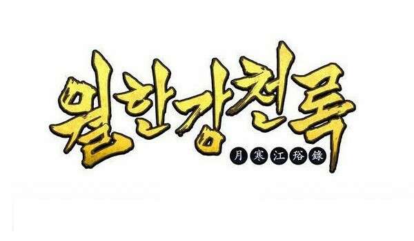 무림제일폐 : 월한강천록  130화 1
