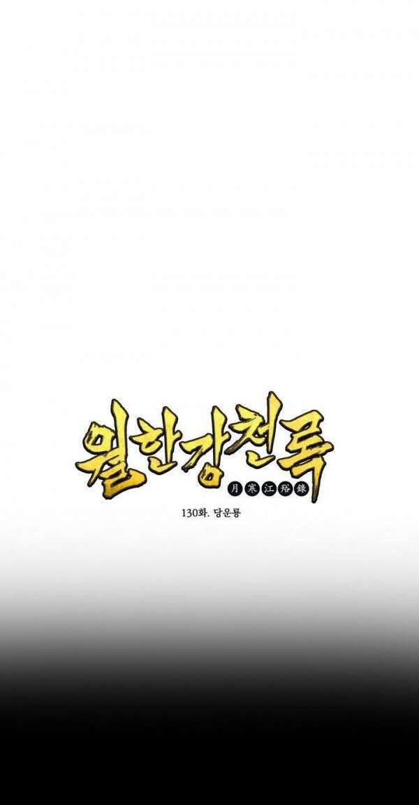 무림제일폐 : 월한강천록  130화 2