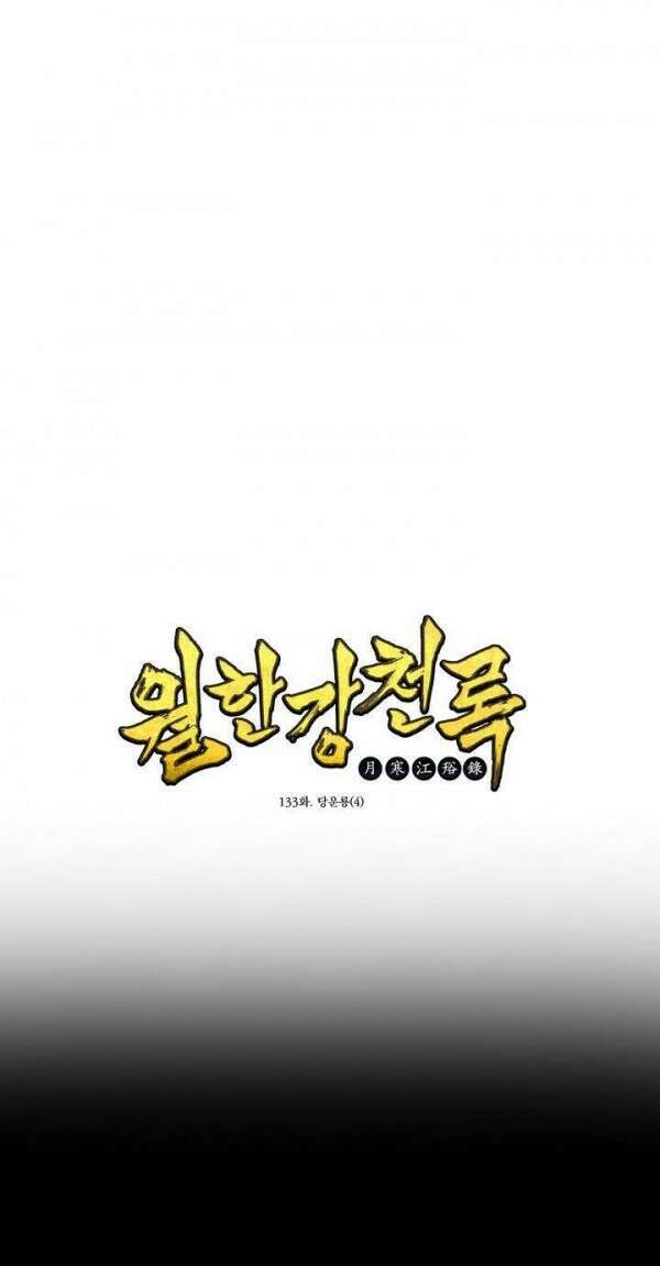 무림제일폐 : 월한강천록  133화 1