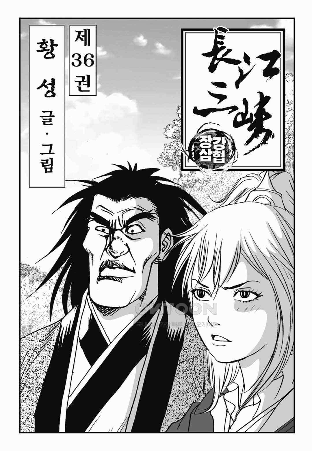 장강삼협 1부 71화 2