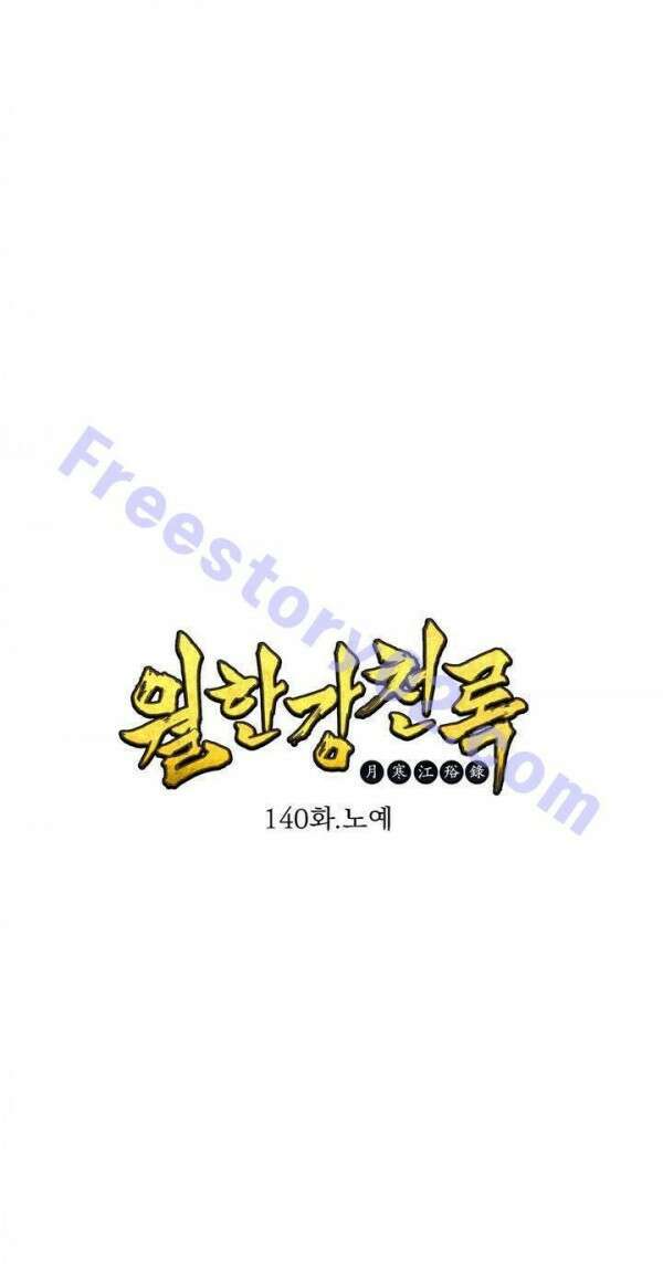 무림제일폐 : 월한강천록  140화 1