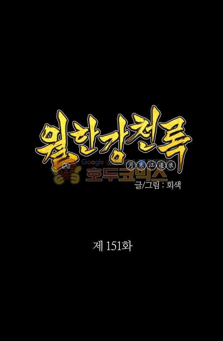무림제일폐 : 월한강천록  151화 1
