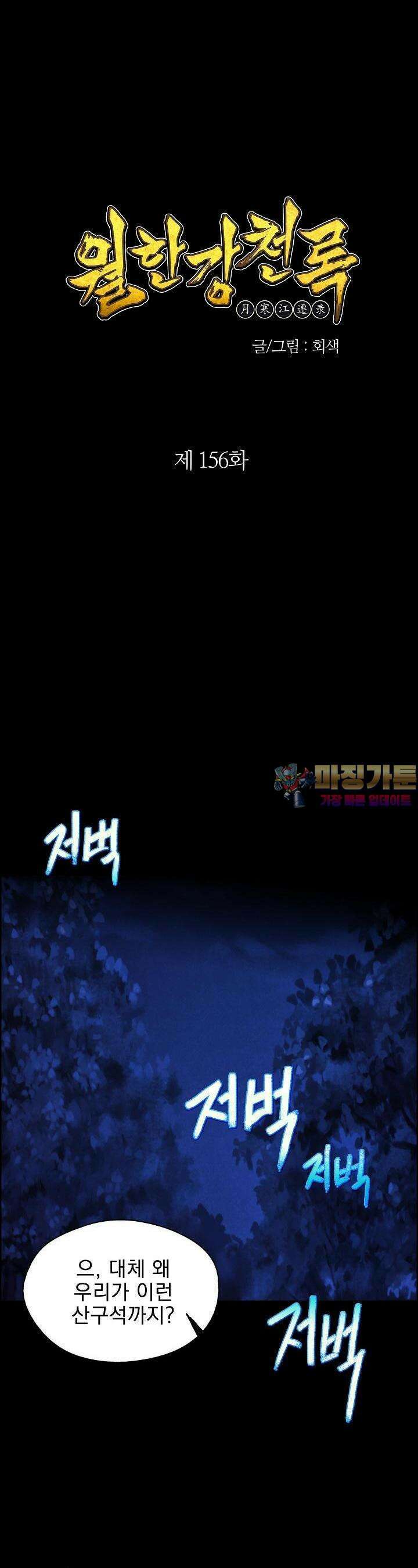 무림제일폐 : 월한강천록  156화 1