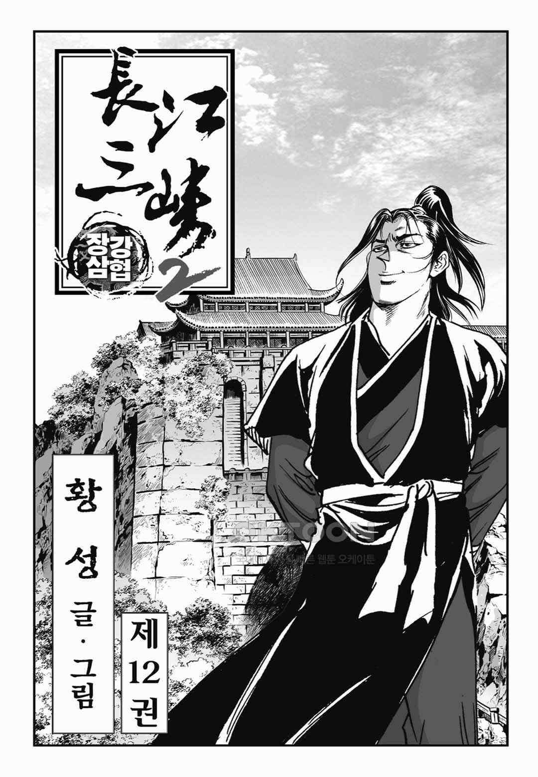 장강삼협 2부 24화 2