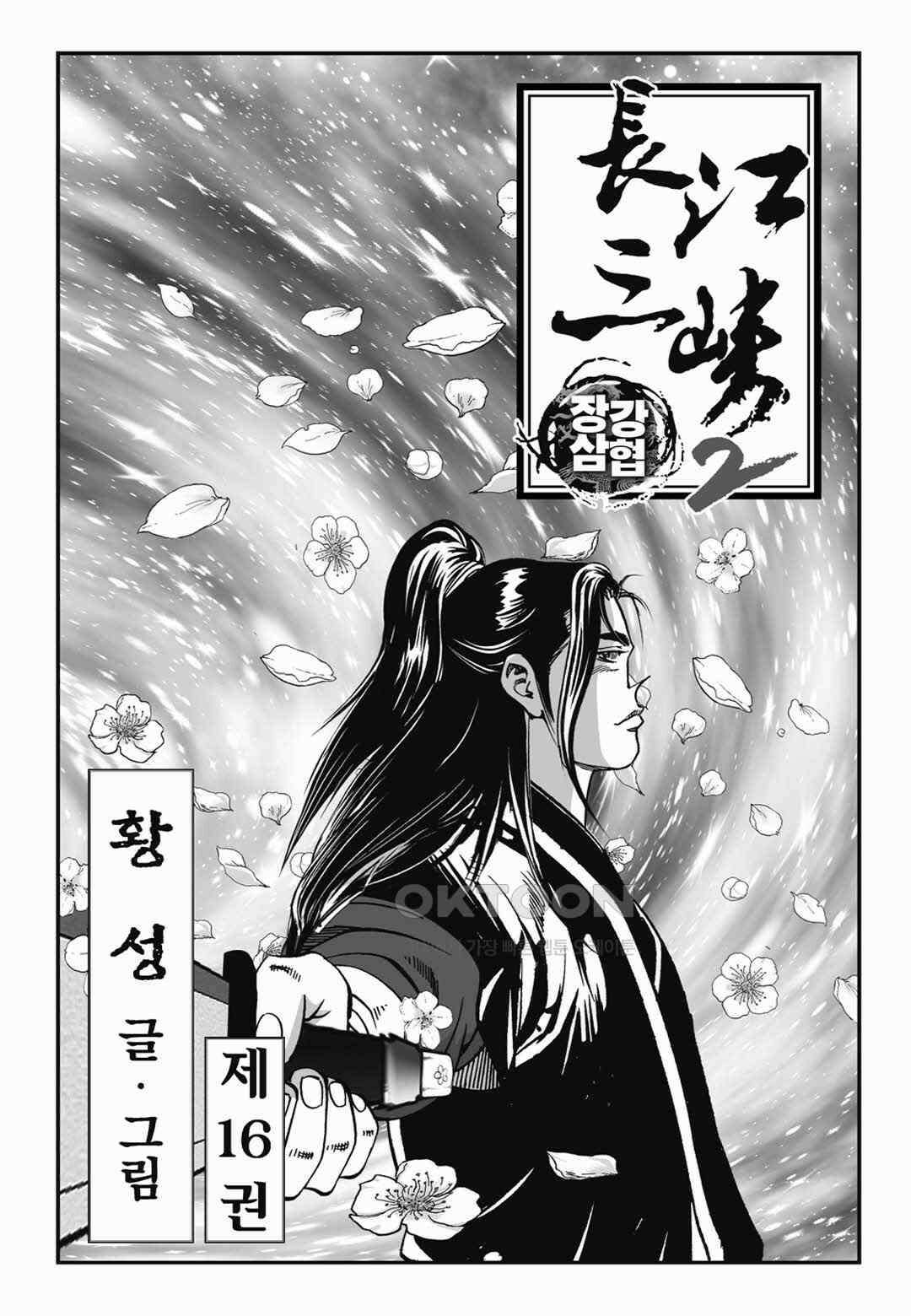 장강삼협 2부 32화 2