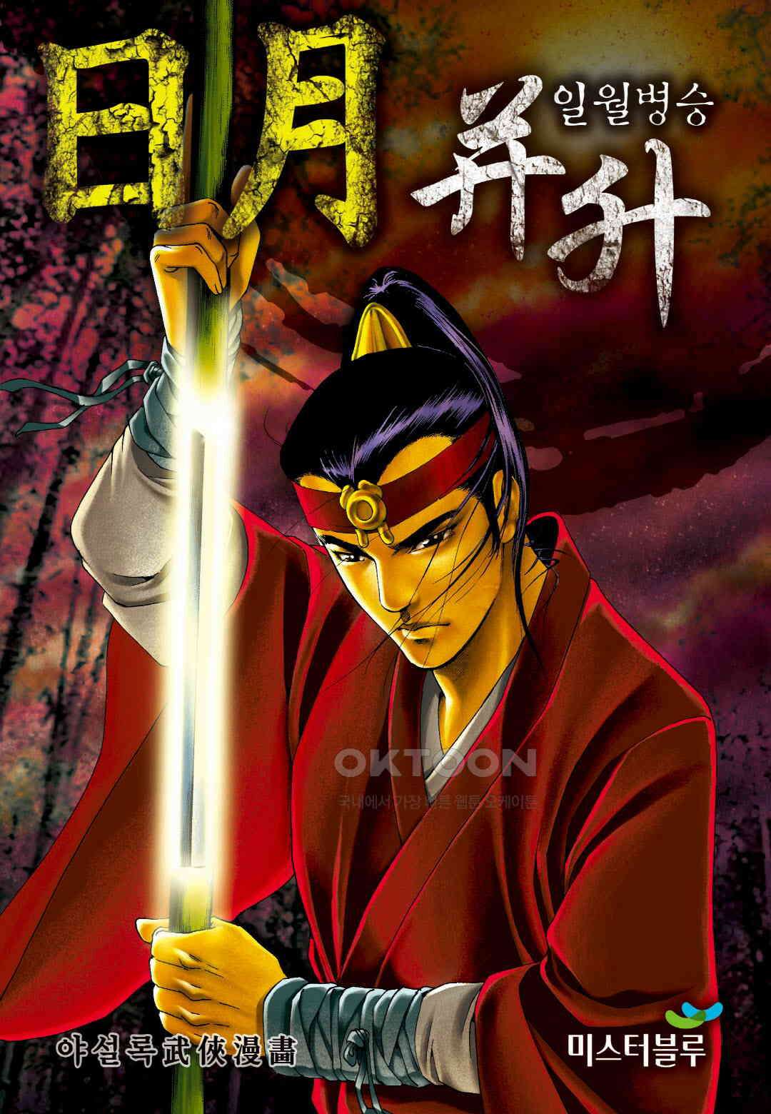 야설록 중원일검 컬렉션 일월병승 25화 1