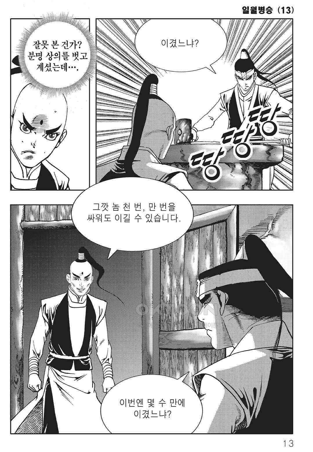 야설록 중원일검 컬렉션 일월병승 25화 6