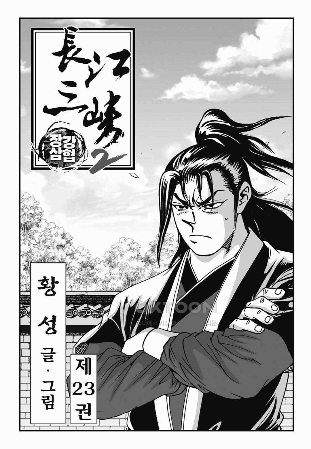 장강삼협 2부 46화 2