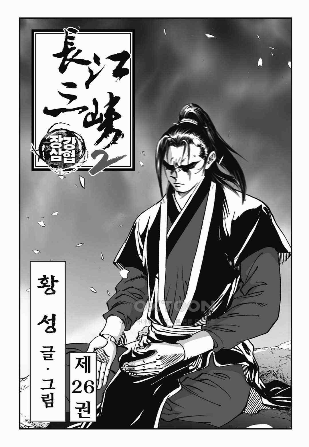 장강삼협 2부 51화 2