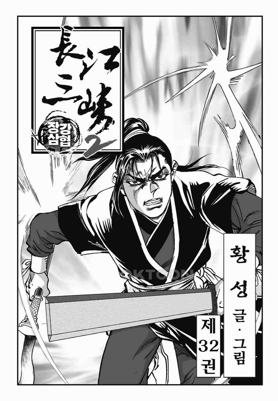 장강삼협 2부 64화 2