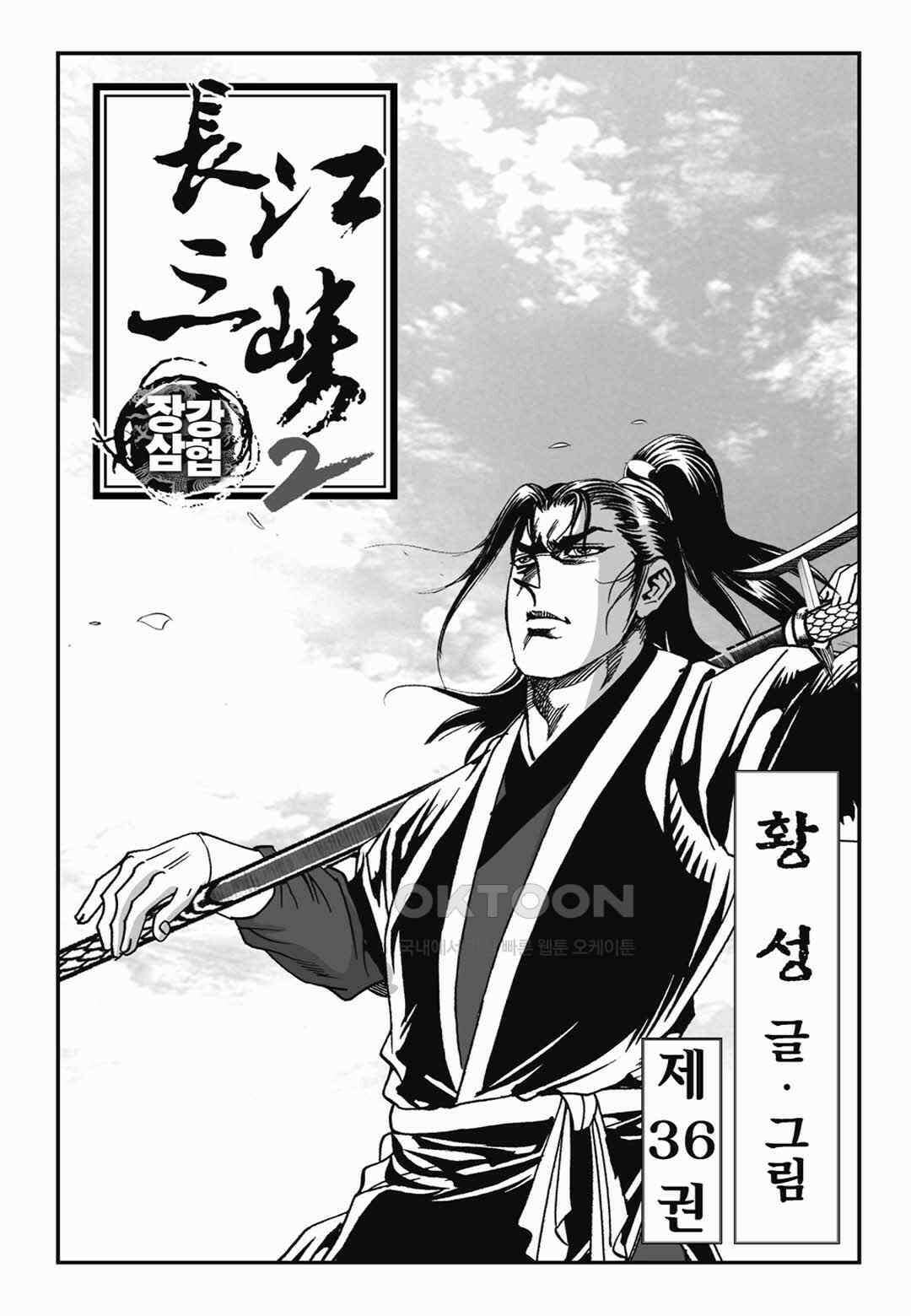 장강삼협 2부 72화 2
