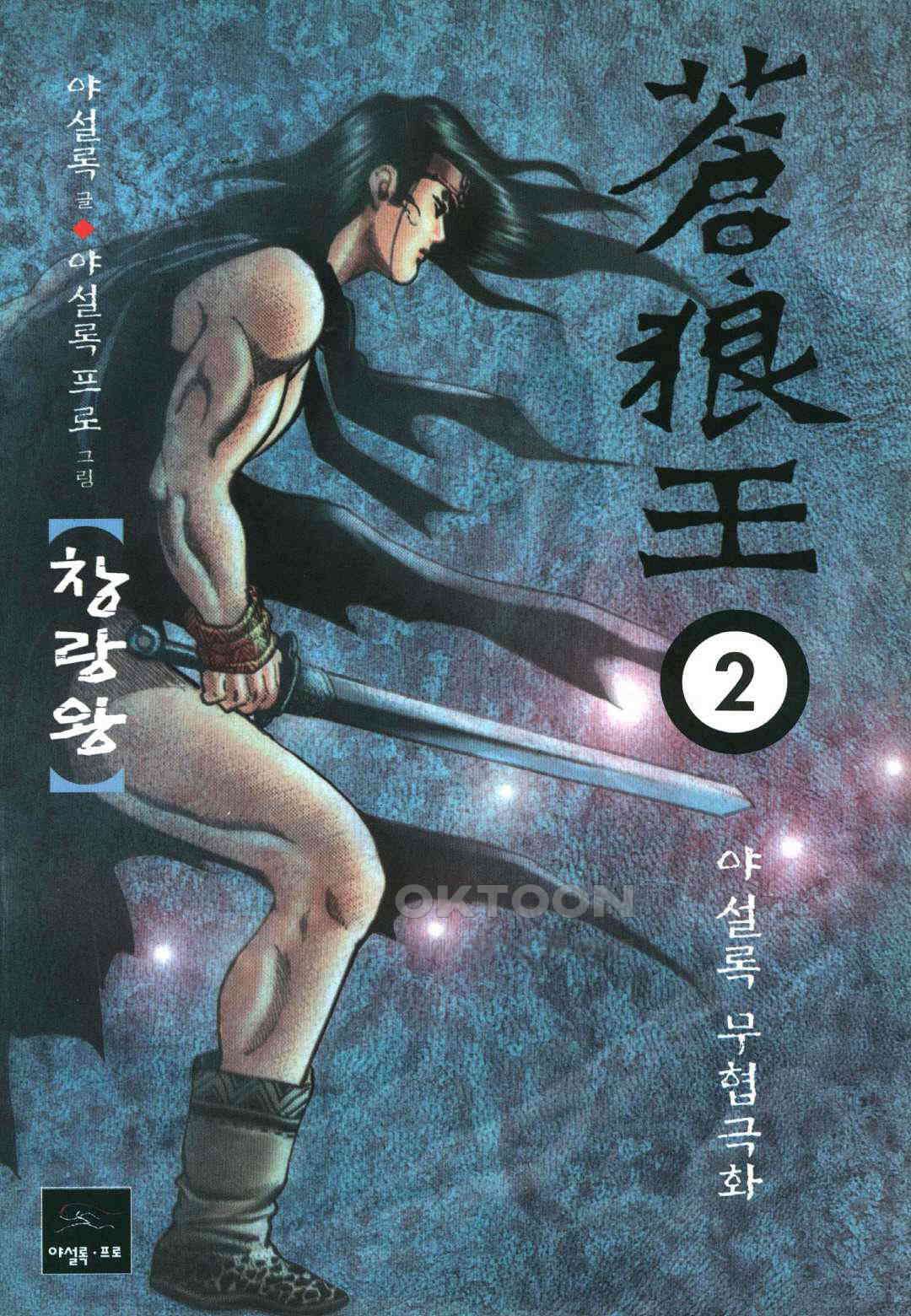 야설록 중원일검 컬렉션 창랑왕 3화 1